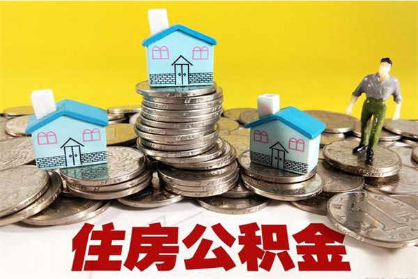 哈尔滨离职公积金里的钱可以取来吗（哈尔滨离职后住房公积金怎么全部取出来）