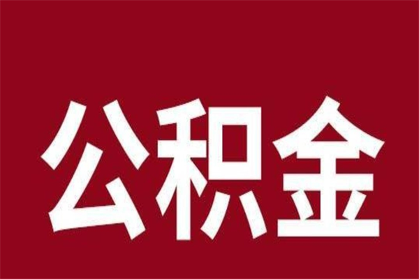 哈尔滨离职后多长时间可以取住房公积金（离职多久住房公积金可以提取）