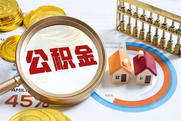 哈尔滨离职后直接可以取住房公积金吗（离职后能取住房公积金吗）