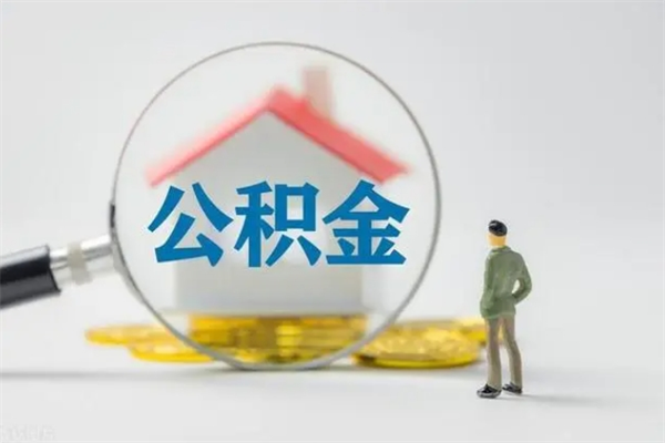 哈尔滨公积金离职异地怎么取（住房公积金离职异地怎么取）