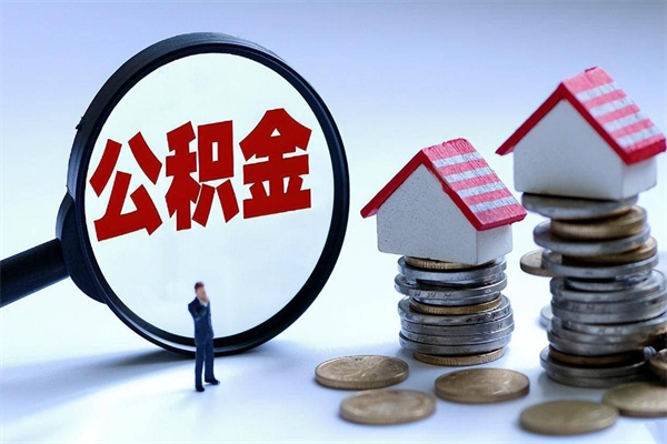 哈尔滨辞职后可以领取住房公积金吗（辞职后能领住房公积金吗）