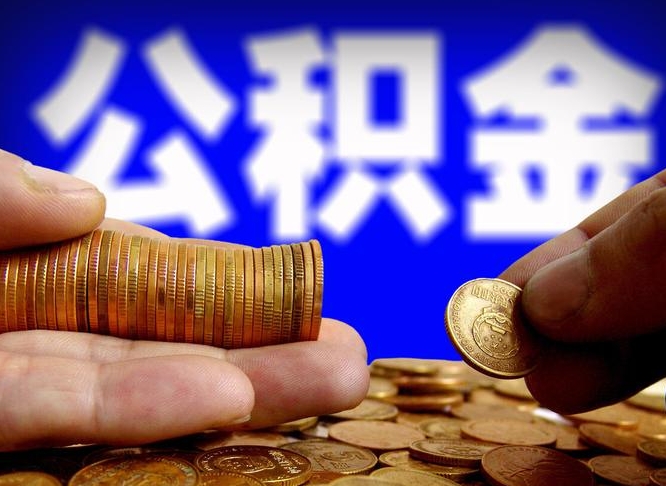 哈尔滨代取公积金（代取公积金流程）